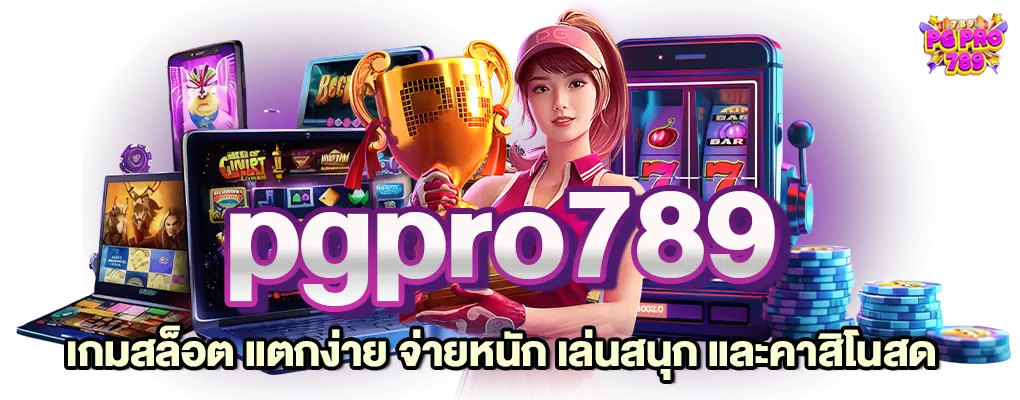 ค่าย เกม สล็อต 789