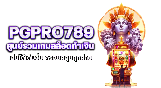 ทางเข้าเล่น pgpro789